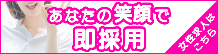 あなたの笑顔で即採用 女性求人はこちら