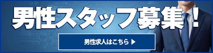 男性スタッフ募集！ 男性求人はこちら